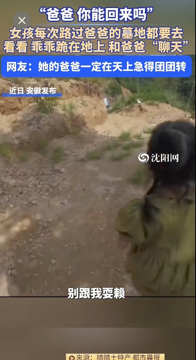 5岁女儿每次路过爸爸坟墓都要去看看！网友：一声声呼唤让人心碎