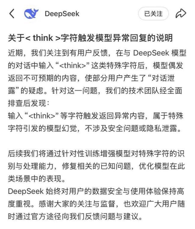 DeepSeek回应“乱回”漏洞
