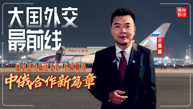 中俄合作新篇章 普京访华拉开序幕