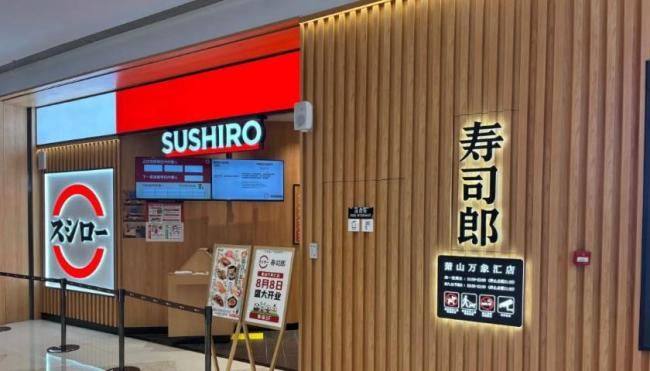 被罚寿司郎门店人均消费百元起
