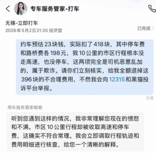 乘客打车10公里花了418元 平台回应