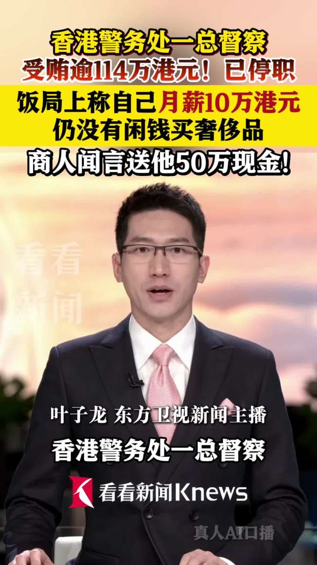 港警前总督察何兆东承认受贿114万