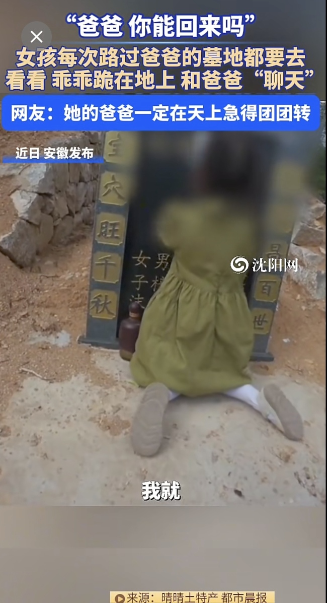 5岁女儿每次路过爸爸坟墓都要去看看！网友：一声声呼唤让人心碎