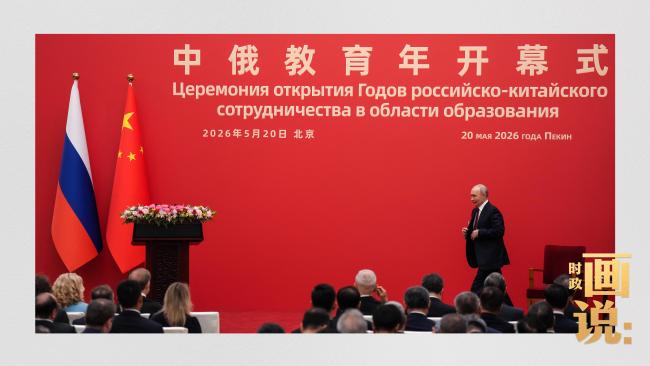 時政畫說丨跨越山海的重逢