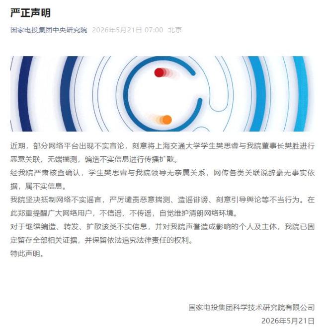 国电投中央研究院发布声明