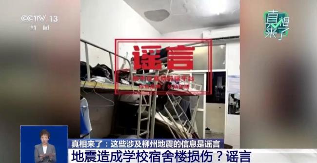 涉柳州地震这些信息是谣言 官方辟谣并查处造谣者