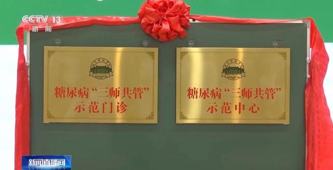 我国开展糖尿病“三师共管”试点 中西医协同诊疗新模式