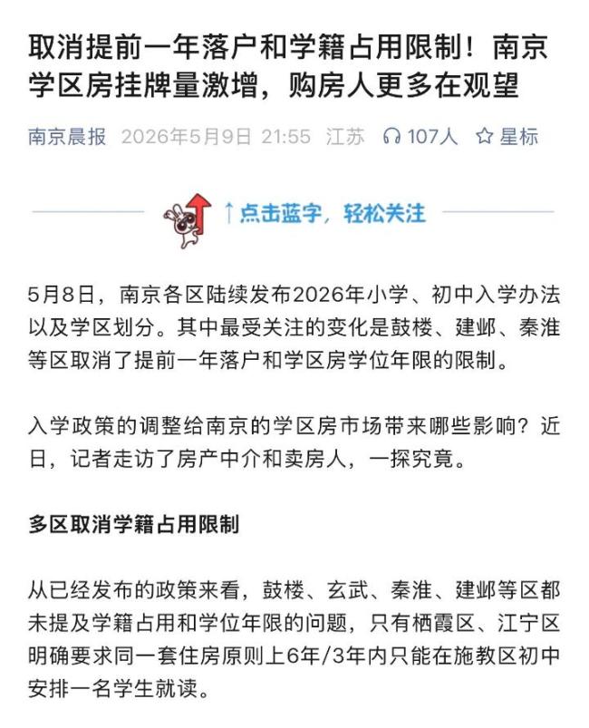 南京多区取消学区房“学籍占用”