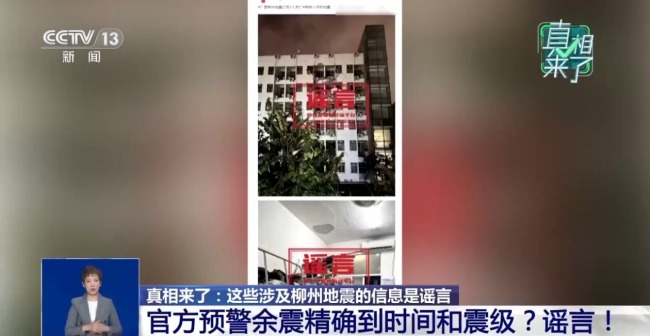 真相来了丨这些涉及柳州地震的信息是谣言