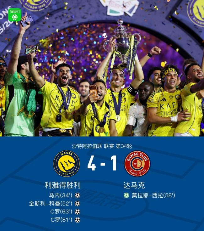利雅得胜利4-1达马克夺冠 C罗双响