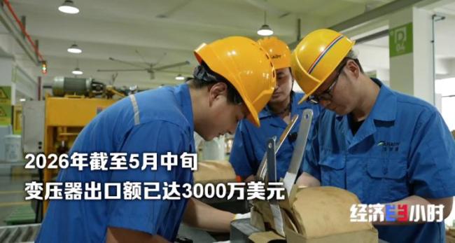 出口新爆款:变压器供不应求 产能拉满 国外订单激增
