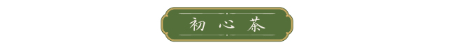 天天学习｜一叶茶香 四重深意