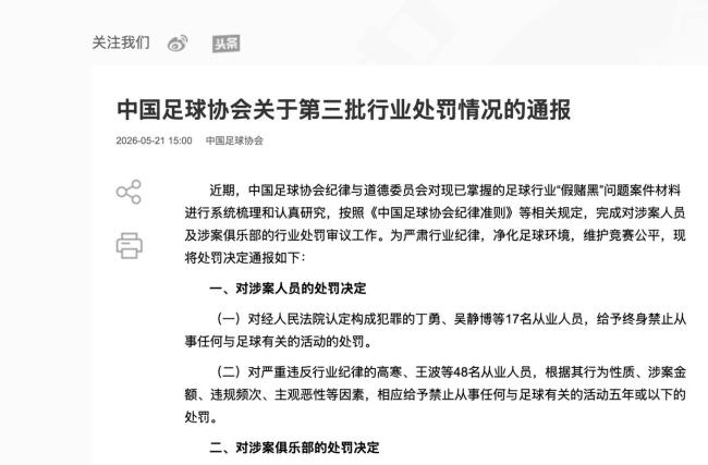 中国足协处罚17人终身禁足