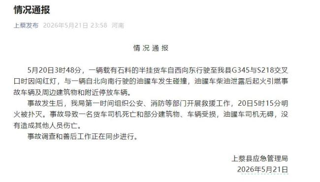 官方通报半挂闯红灯与油罐车相撞