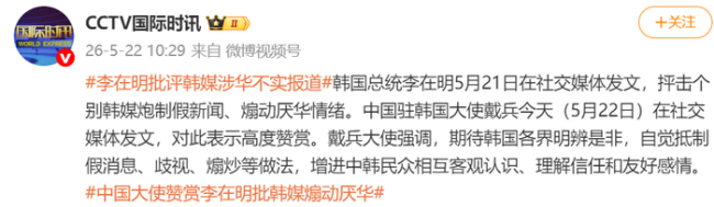 煽动厌华的韩媒道歉 戴兵大使回应