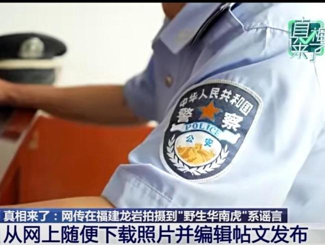 拍摄到野生华南虎系谣言网警依法查处 网络谣言引发恐慌