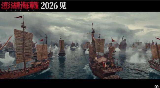澎湖海战 暑期档未映先火