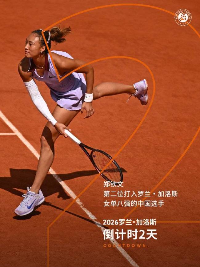 法网非种子危险TOP10榜首是郑钦文
