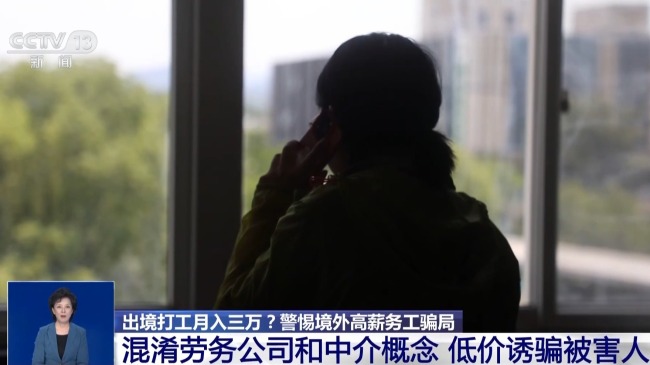 出境打工月入三万？警惕 虚假广告陷阱