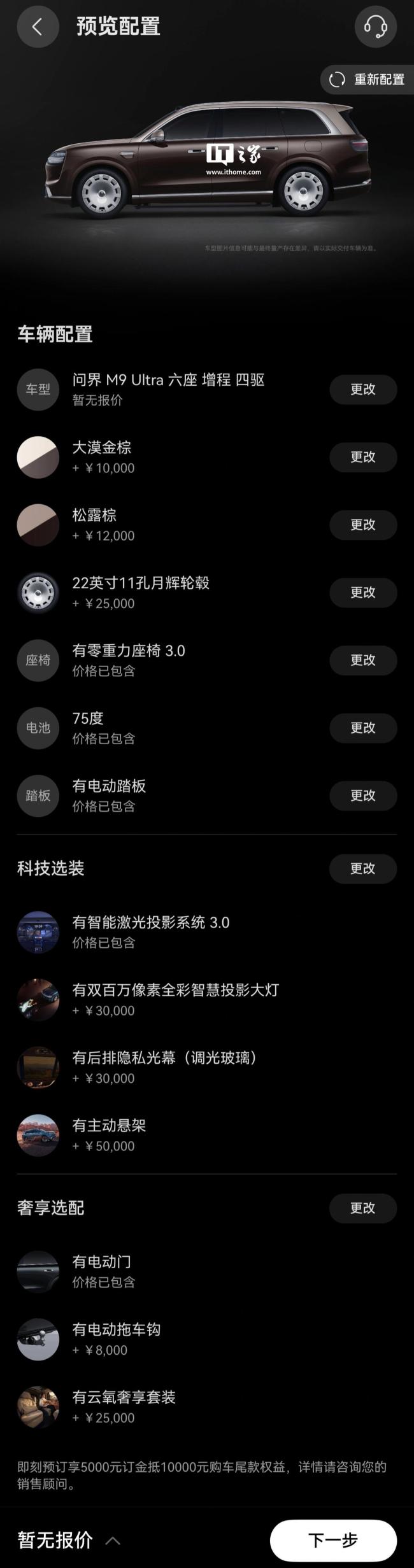 新問界M9選配信息公開 配置豐富價格揭曉