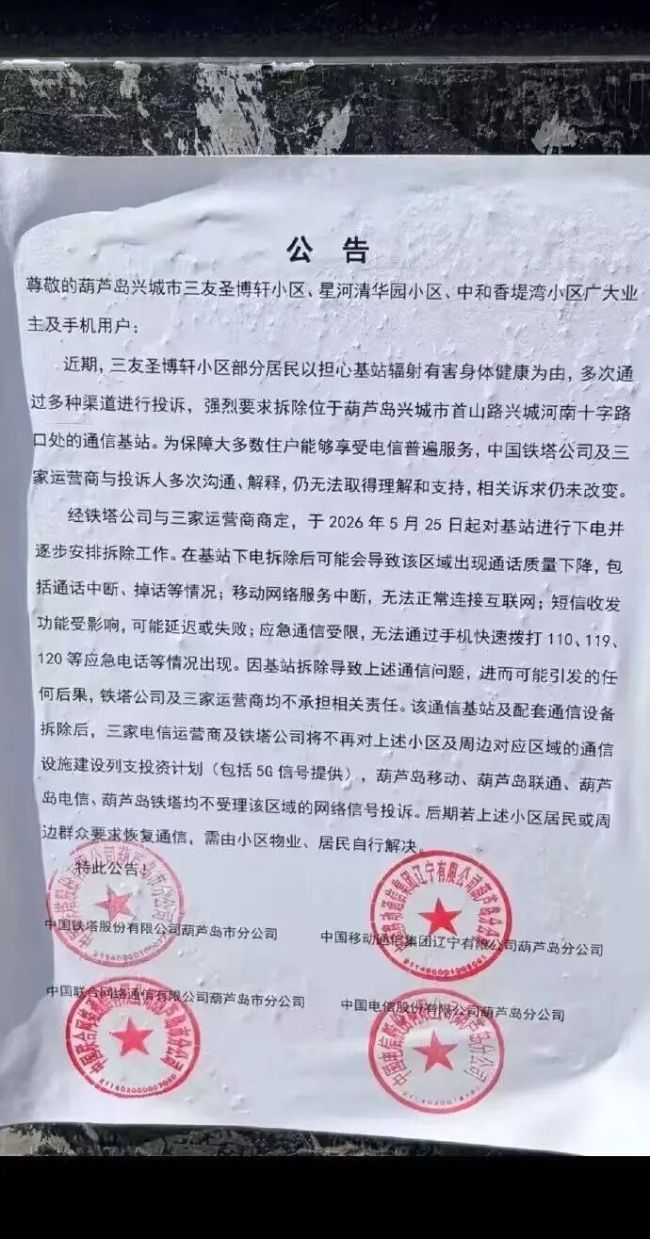 通信基站被居民投诉 运营商称将拆除