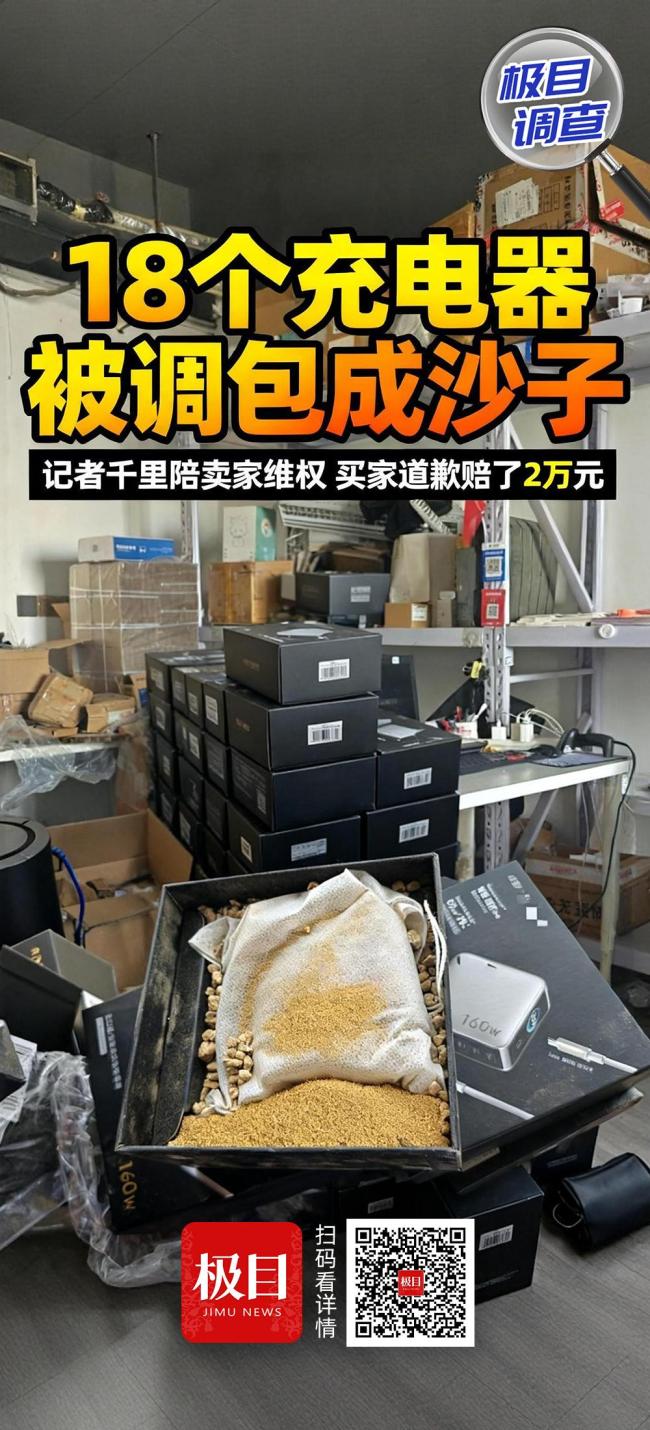 18个充电器被换成沙子 商家千里维权 贪小便宜惹祸端
