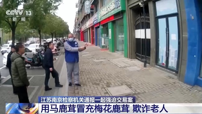 央視揭鹿茸騙局：諧音設(shè)局 強(qiáng)買強(qiáng)賣 犯罪團(tuán)伙欺詐老人