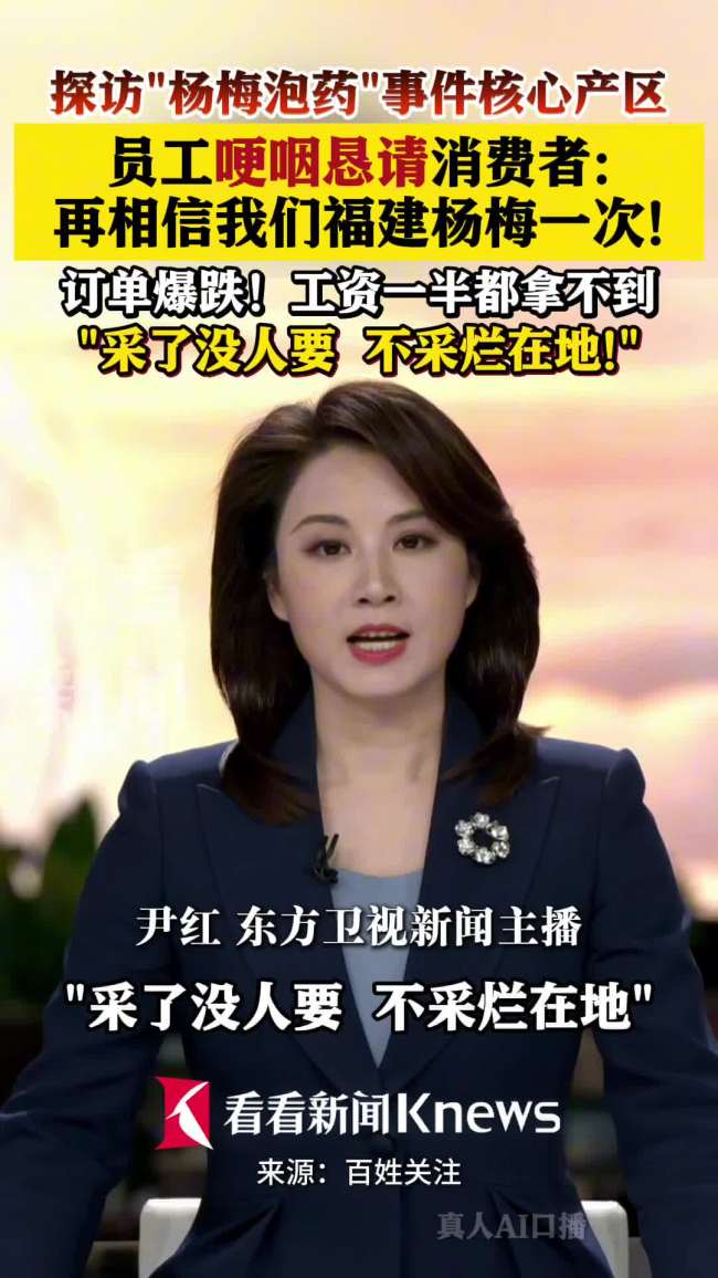 员工哽咽恳请消费者再信福建杨梅一次