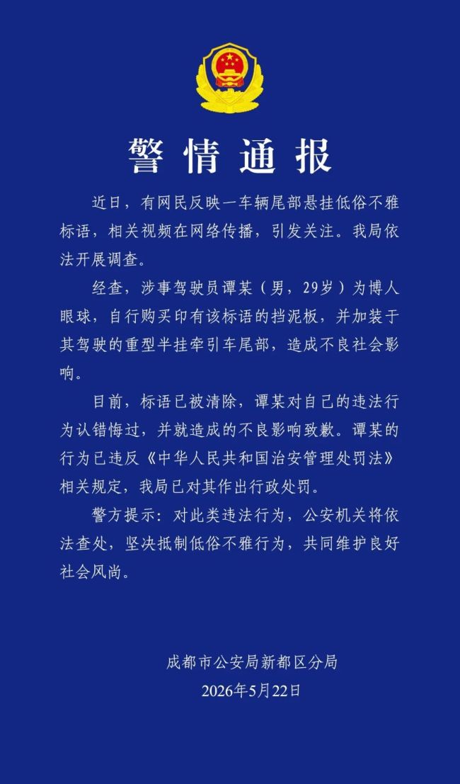 警方通报挂车尾部出现不雅低俗标语