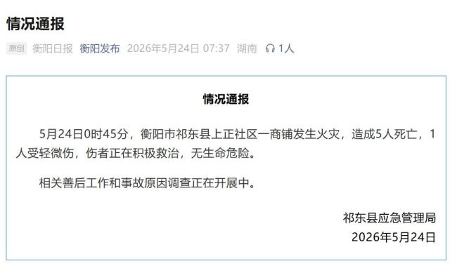 湖南一商铺发生火灾 造成5死1伤
