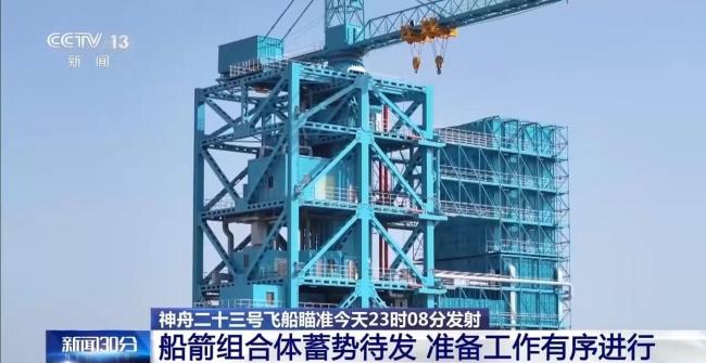 神舟二十三号航天员报告感觉良好 准备就绪待发射