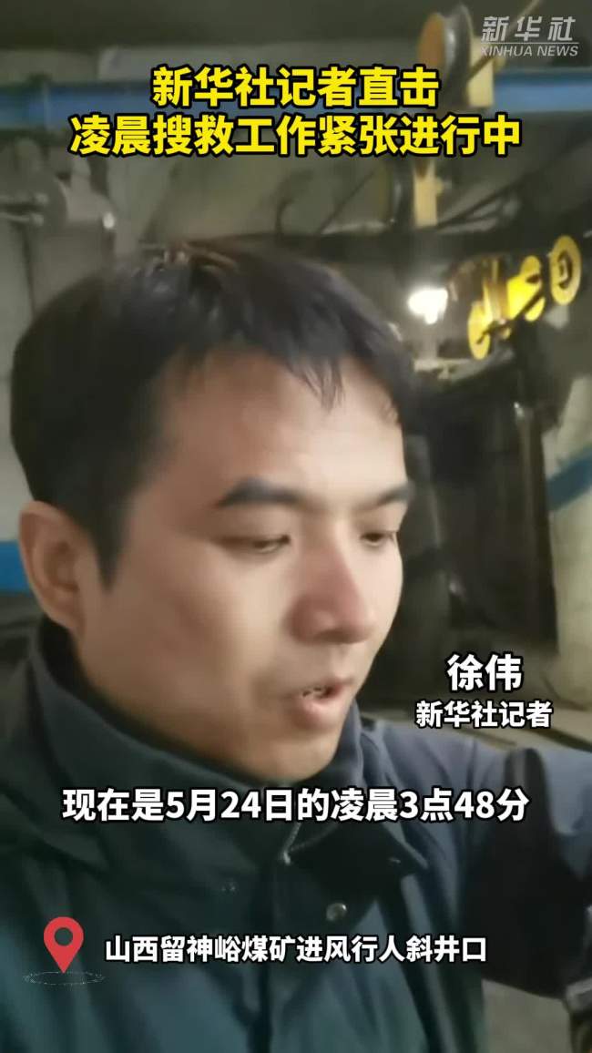 直击留神峪煤矿事故救援现场 科学搜救与时间赛跑