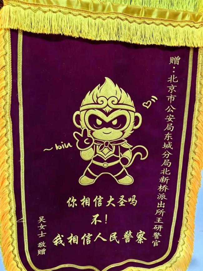“你相信大圣吗？不 我相信人民警察”