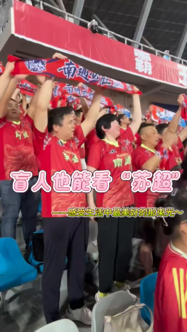 盲人夫妻到现场“看”苏超
