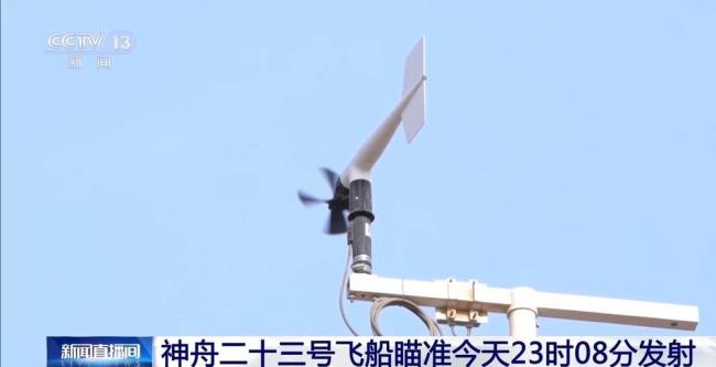 神舟二十三号今日发射 气象条件理想