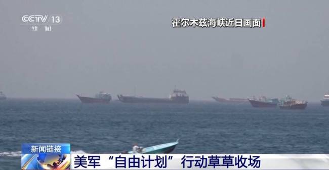 美伊围绕霍尔木兹海峡角力已近三个月 博弈持续升级