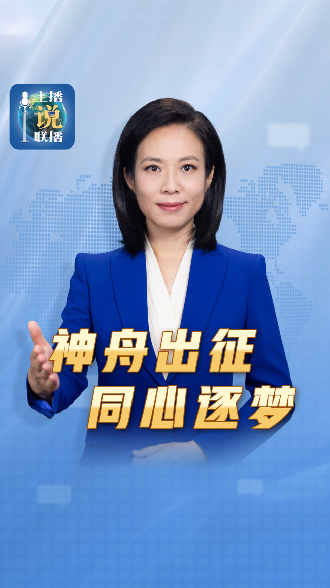 神舟出征 同心逐梦
