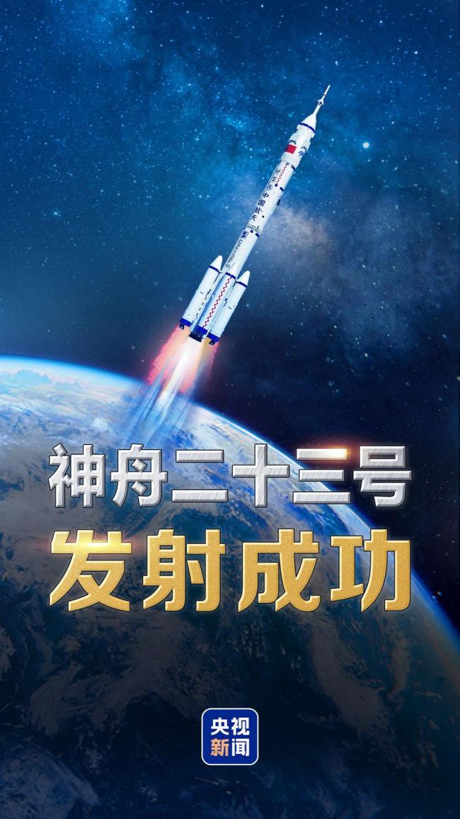 神舟二十三号发射成功 航天员顺利进驻空间站
