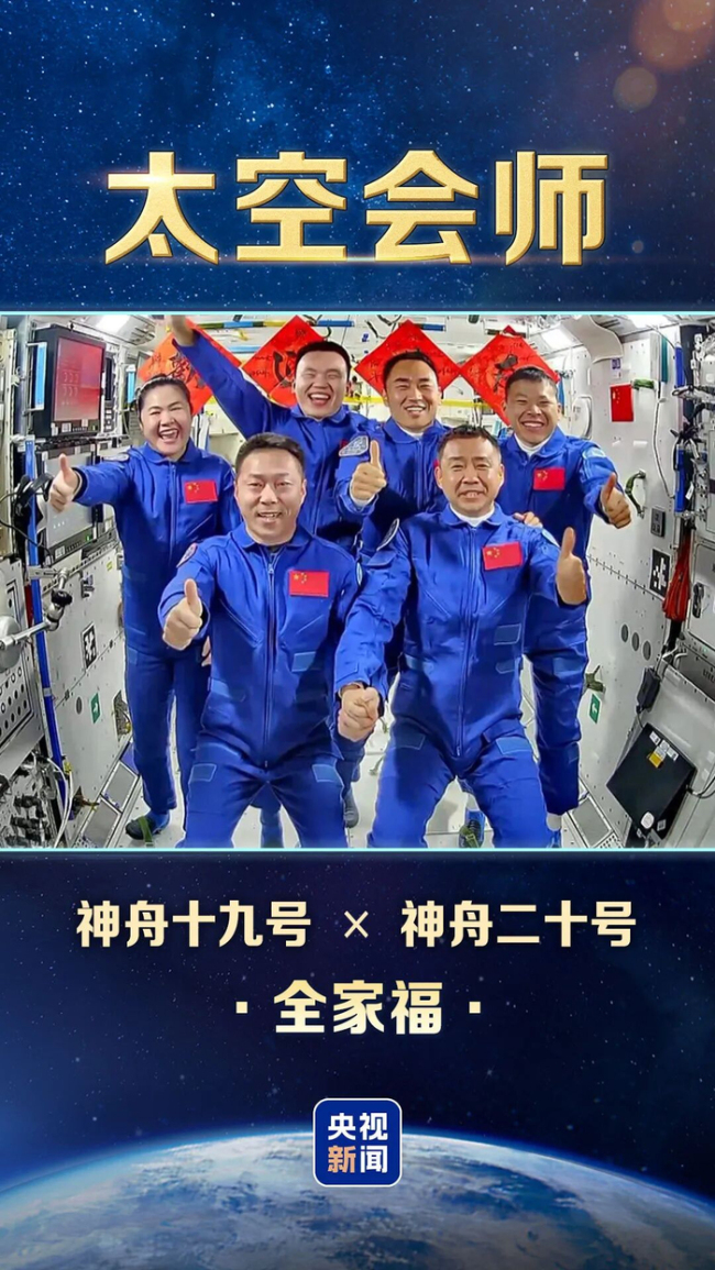 中国人的太空全家福又上新了 神舟乘组浪漫会师