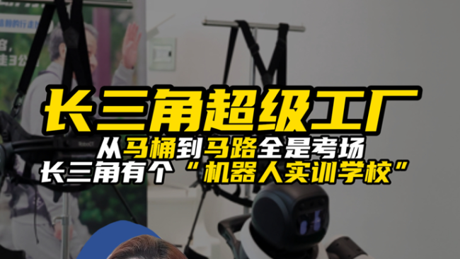 长三角藏着一座机器人超级训练场