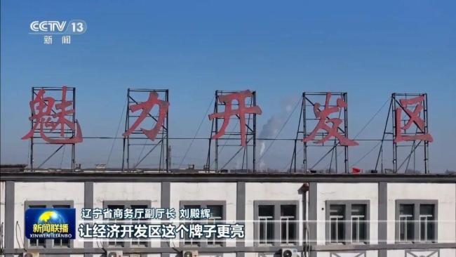 遼寧撤并21個省級經(jīng)濟開發(fā)區(qū) 破解產(chǎn)業(yè)同質(zhì)化困局