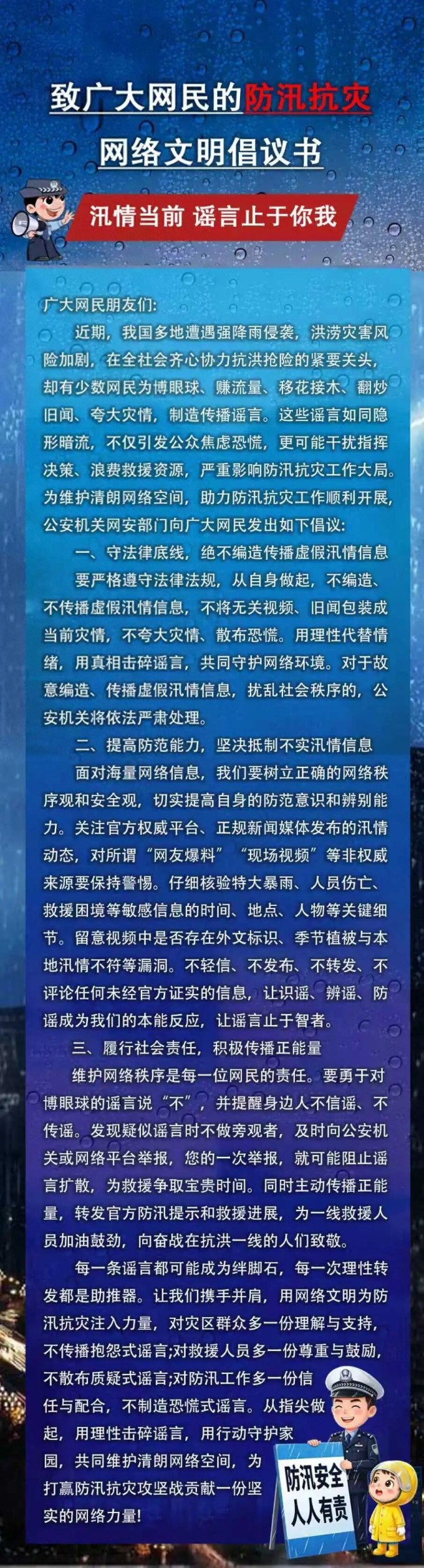 網(wǎng)警發(fā)布防汛抗災(zāi)網(wǎng)絡(luò)文明倡議書