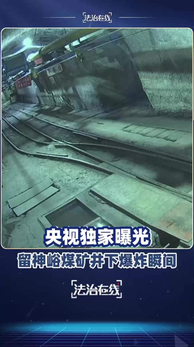 留神峪煤矿爆炸瞬间画面公布