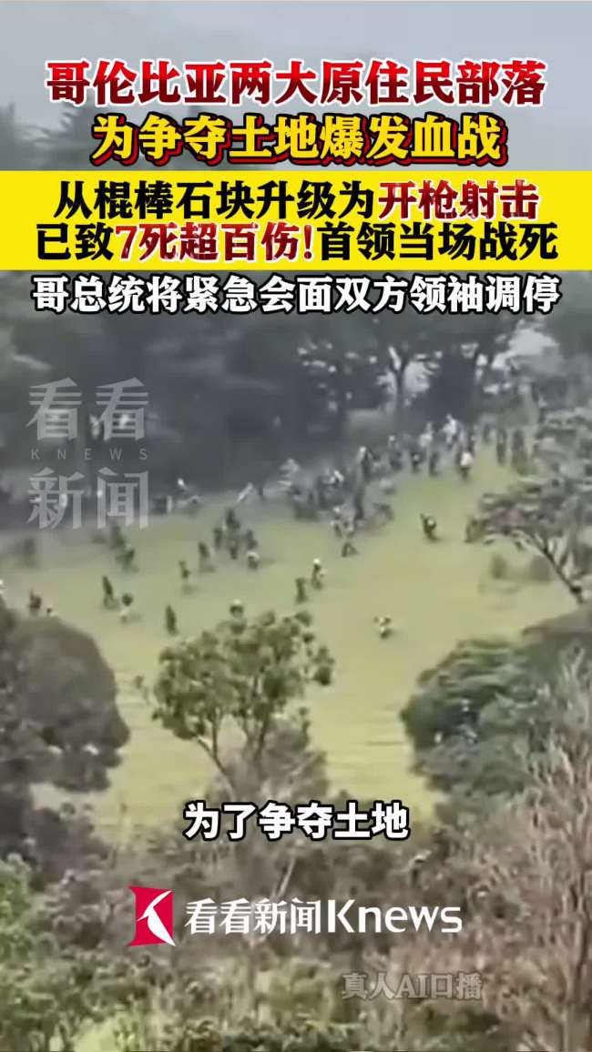哥伦比亚两大部落为争夺土地爆发血战