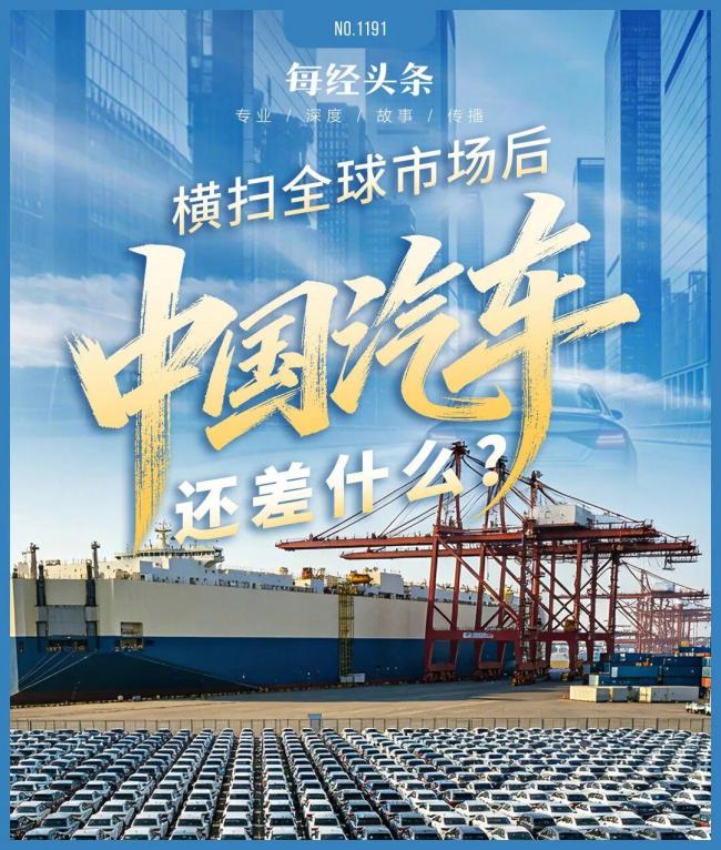 横扫全球市场后 中国汽车还差什么