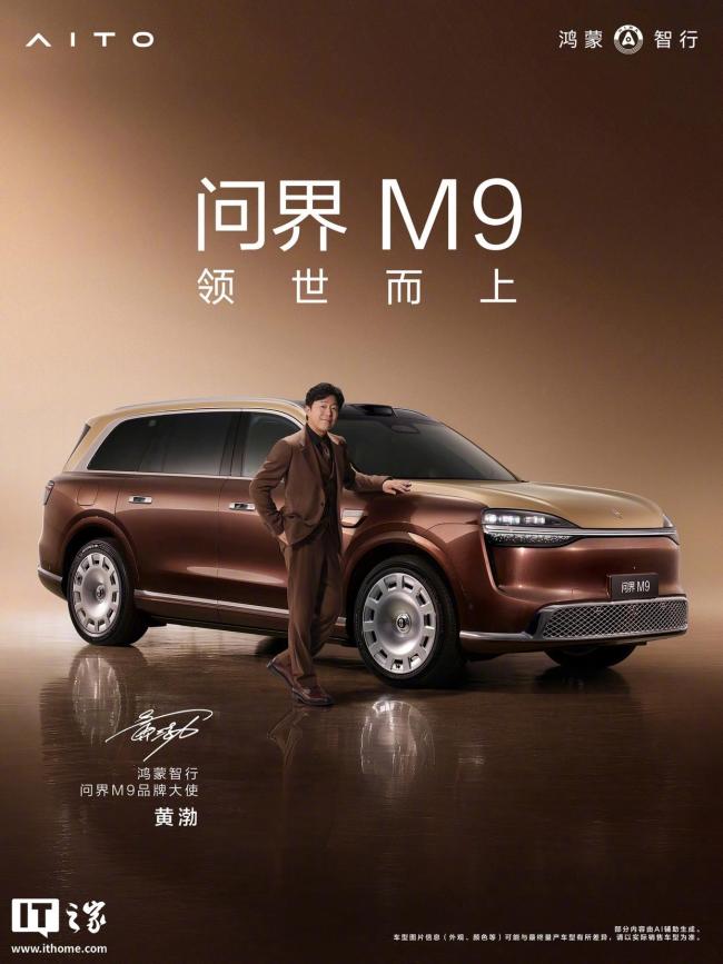 问界M9官宣双品牌大使 黄渤于和伟携手代言