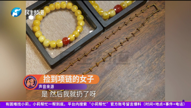 女子撿金項(xiàng)鏈后稱不像金的扔掉了 引發(fā)法律責(zé)任討論