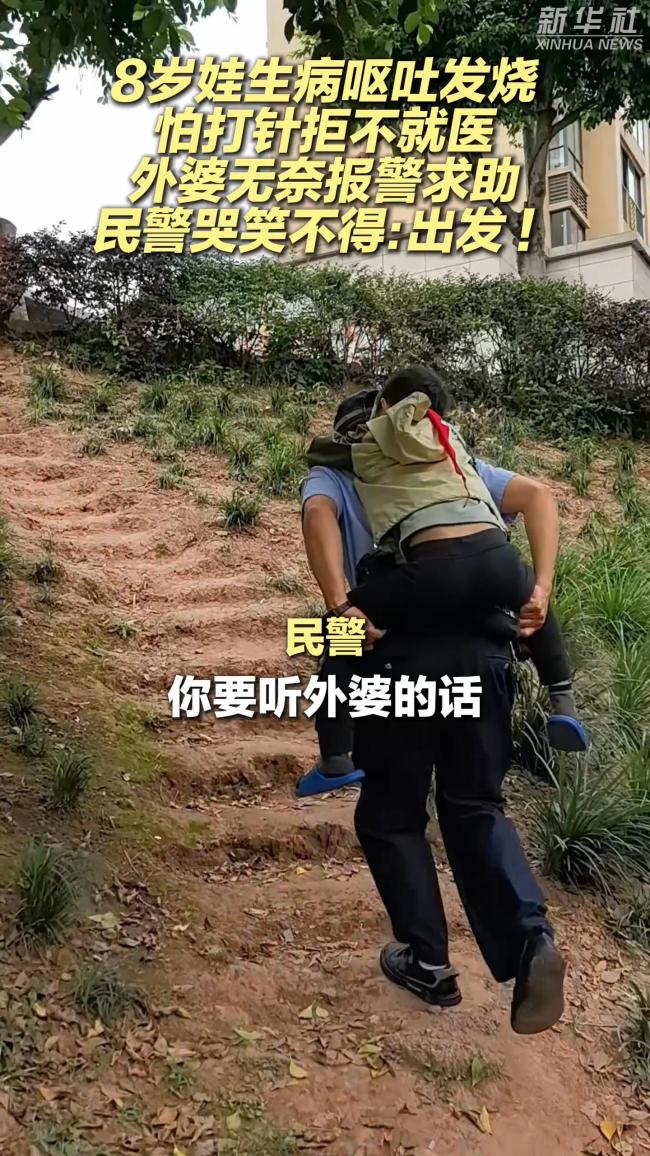 8歲娃生病拒就醫(yī)外婆無奈報(bào)警求助 警察叔叔助其勇敢面對(duì)治療