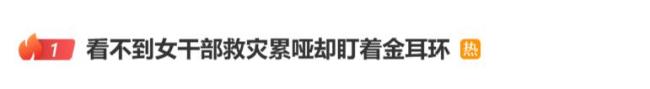 戴耳環(huán)引爭議女干部回應(yīng)惡評 救災(zāi)應(yīng)獲理解與支持