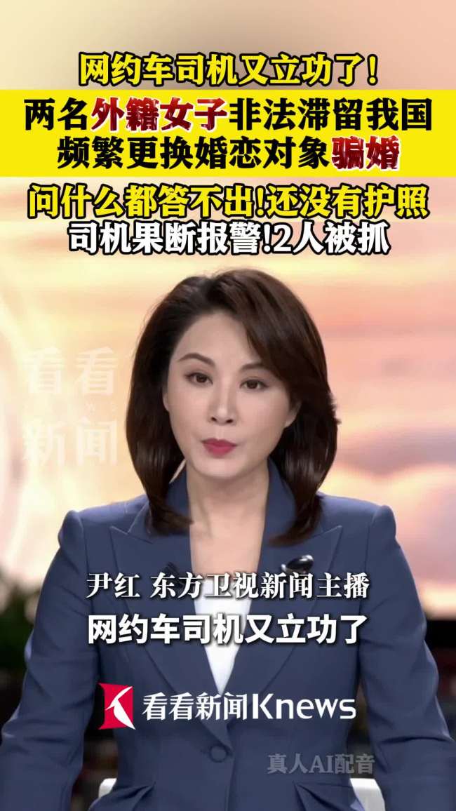 外籍女子回答含糊司机多看一眼立功 慧眼识骗局